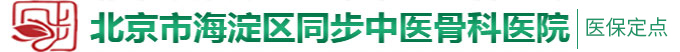 肉棒棒插B视频北京市海淀区同步中医骨科医院